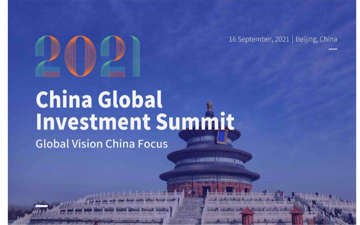 中国全球投资峰会2021北京