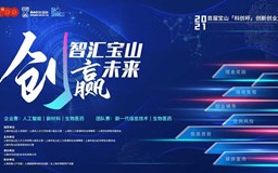 2021首届宝山“科创杯”创新创业大赛