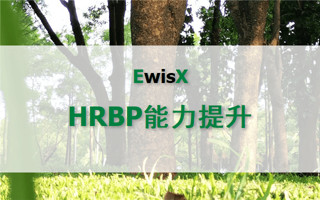 成为具备OD能力的HRBP高手 上海8月20-21日