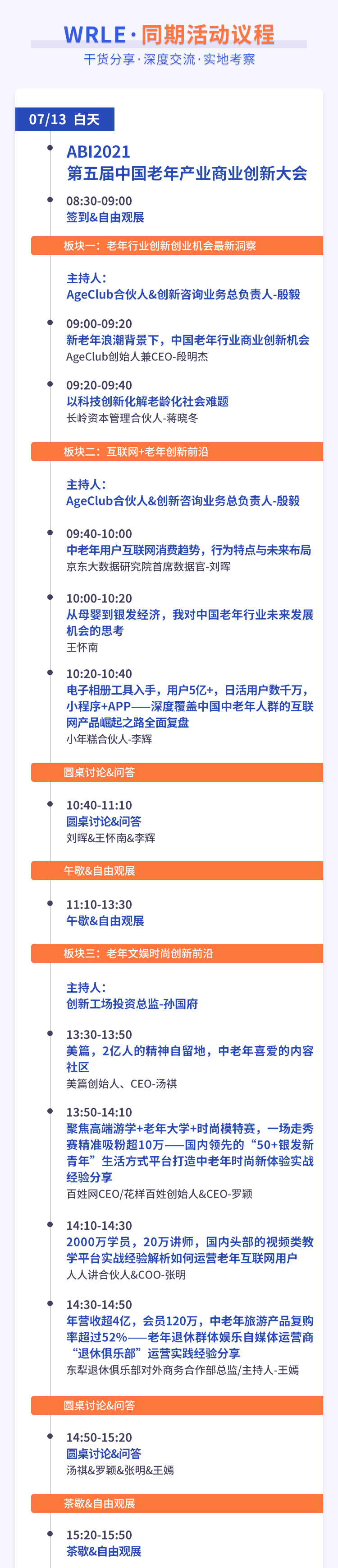 WRLE2021首届中国退休美好生活博览会（中国北京）暨ABI2021第五届中国老年产业商业创新大会