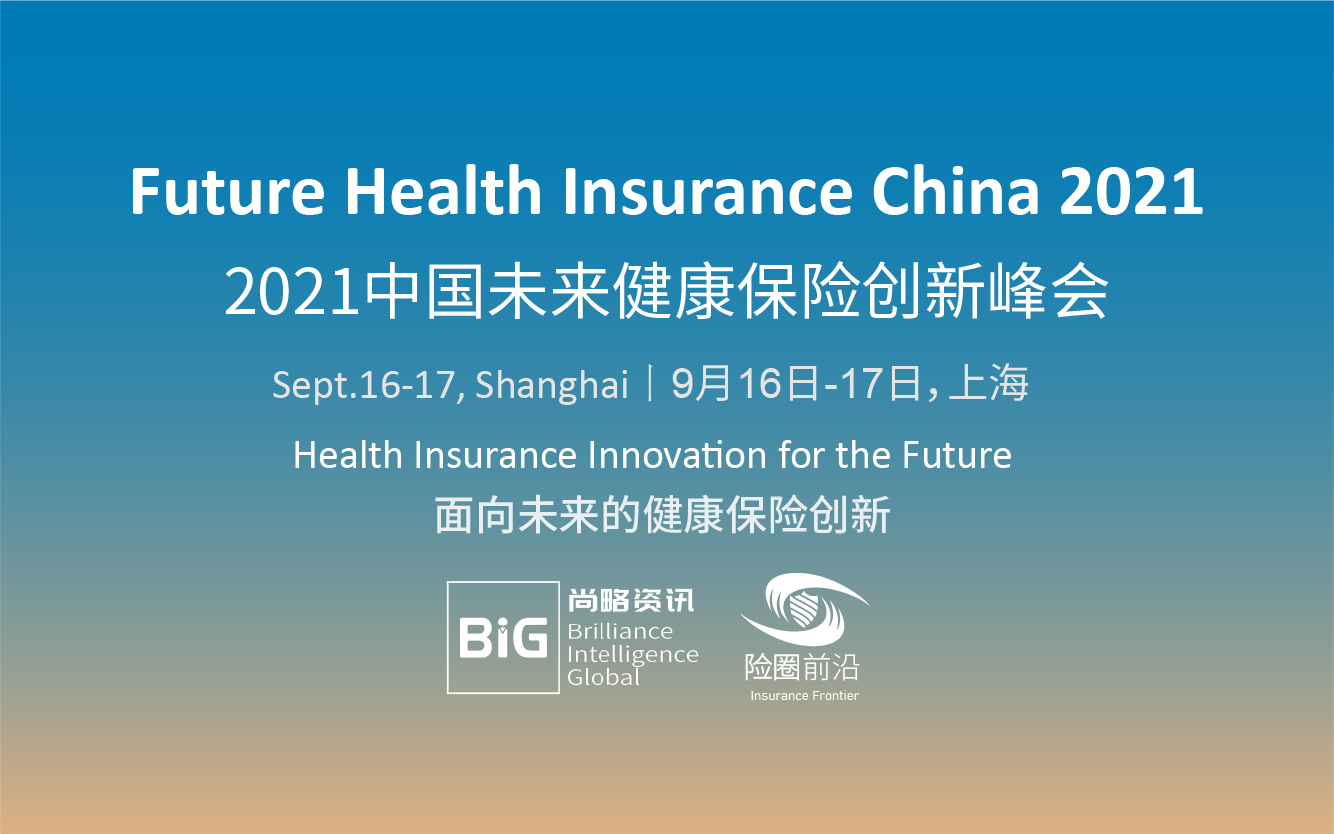 2021中国未来健康保险创新峰会