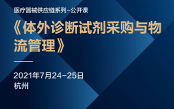 《体外诊断试剂采购与物流管理特训营》