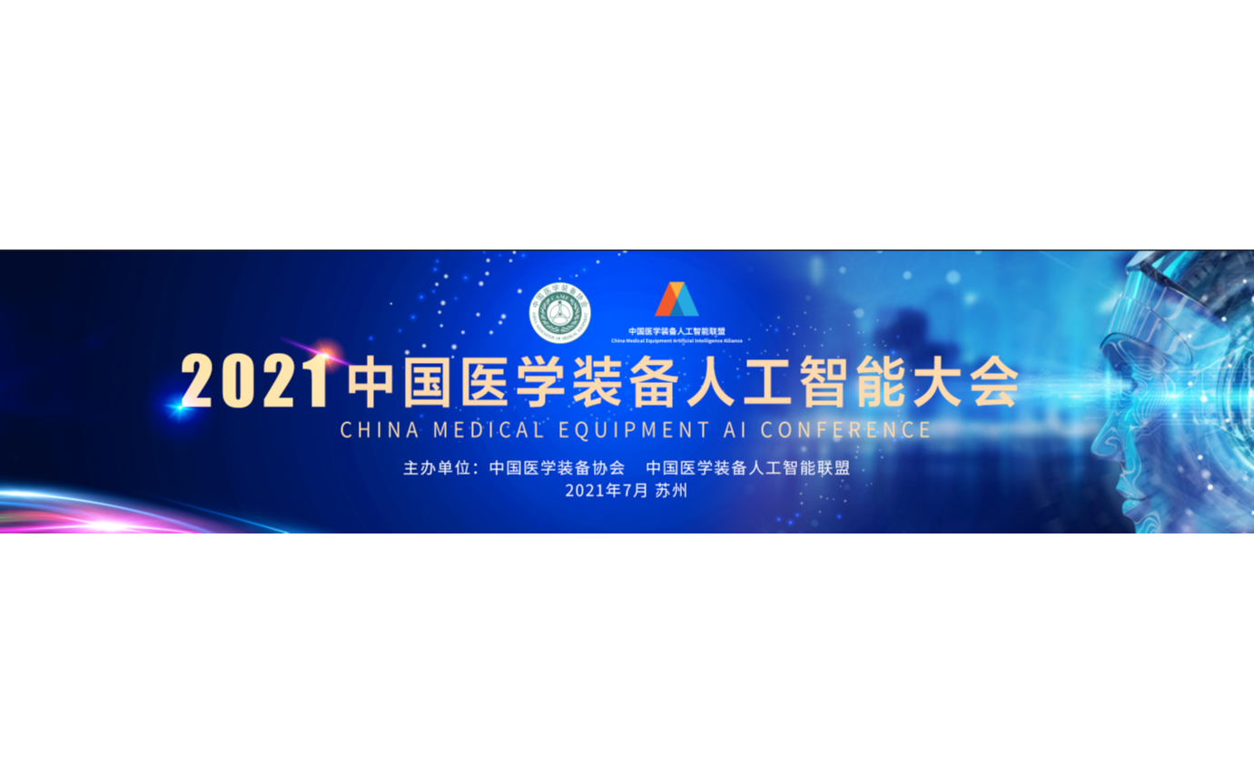2021中国医学装备人工智能大会