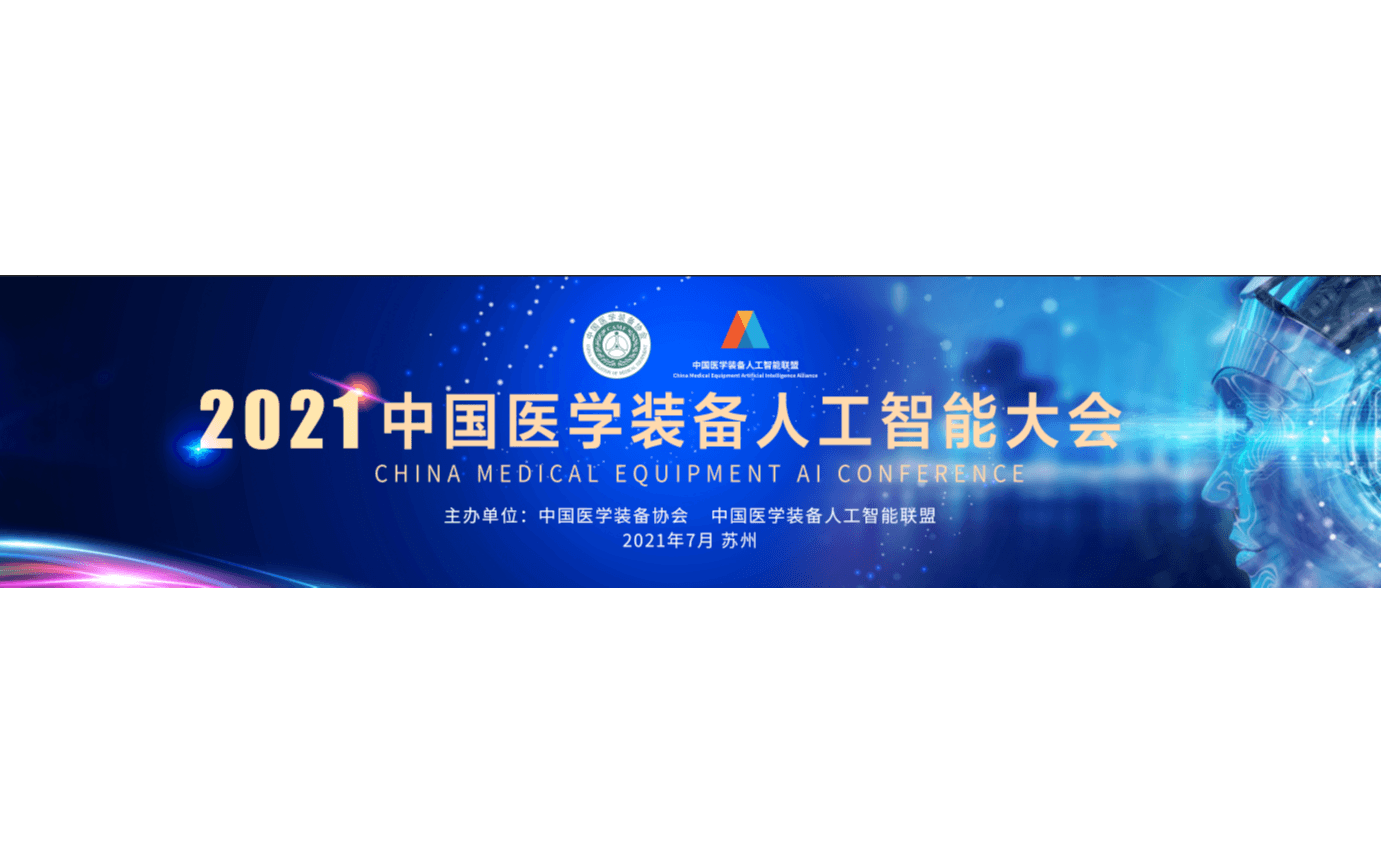 2021中国医学装备人工智能大会