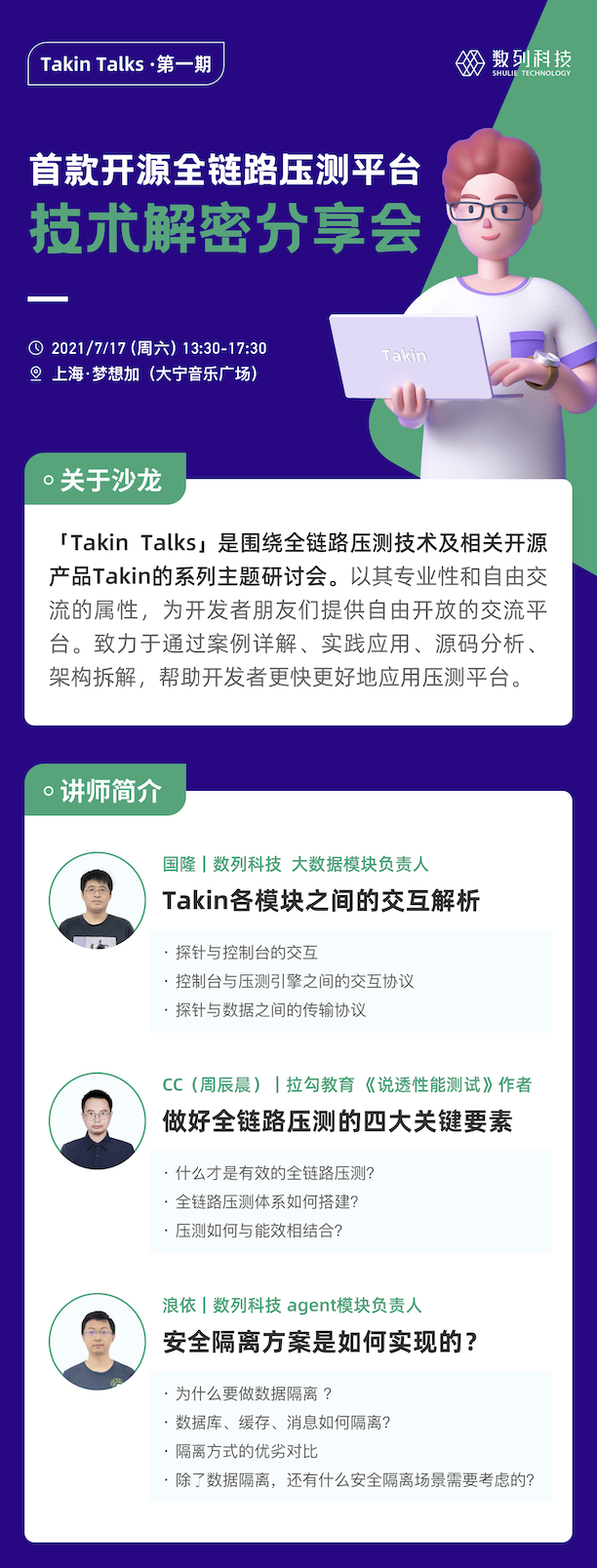 Takin Talks 第一期·上海站 ——  压测平台Takin的技术解密分享会