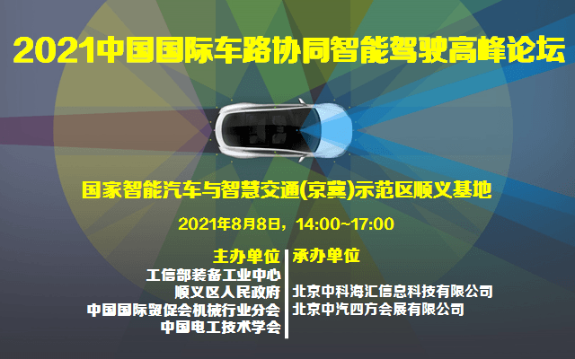 2021中国国际车路协同智能驾驶高峰论坛