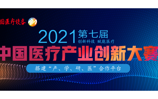 第七届中国医疗产业创新大赛