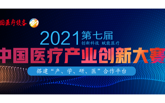 第七届中国医疗产业创新大赛