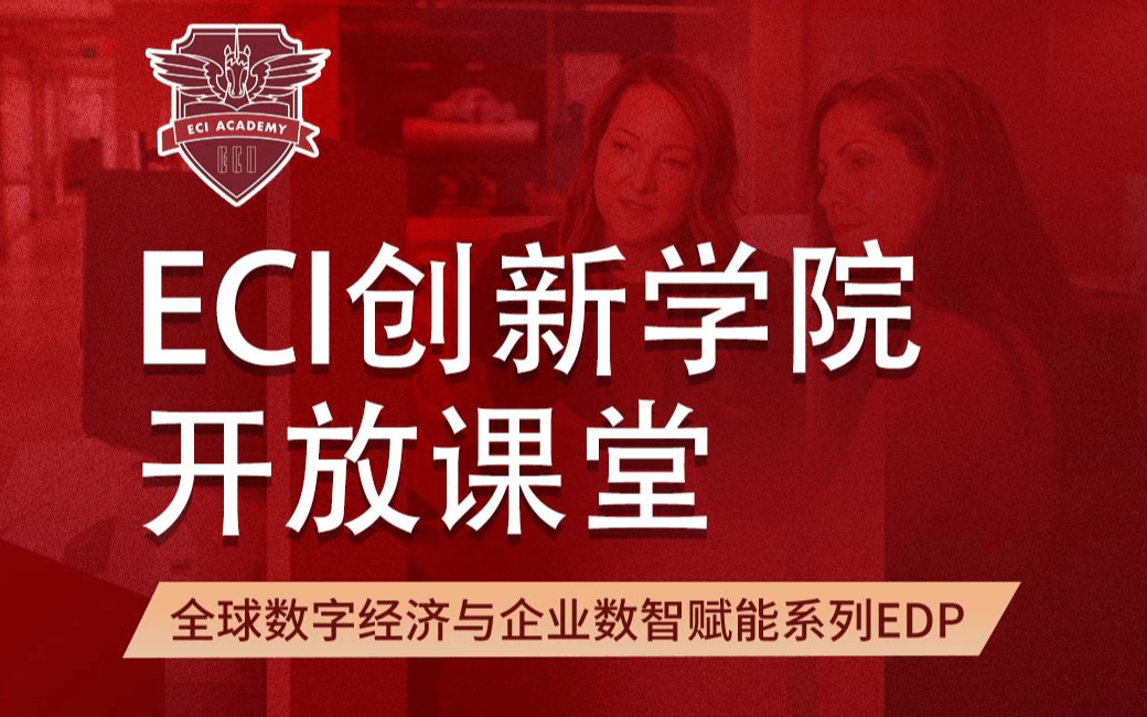 ECI创新学院开放课堂