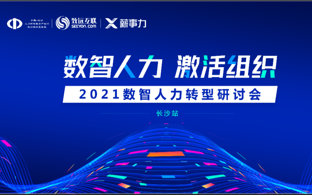 数智人力 激活组织 2021数智人力转型研讨会