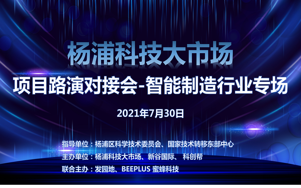 杨浦科技大市场项目路演对接会-智能制造行业专场