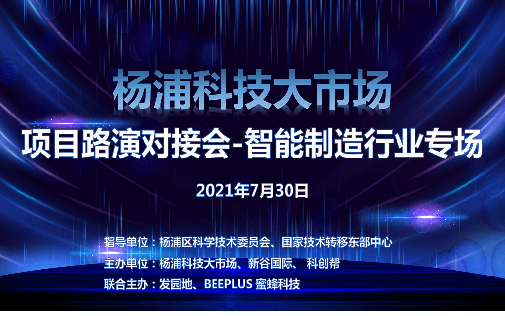 杨浦科技大市场项目路演对接会-智能制造行业专场