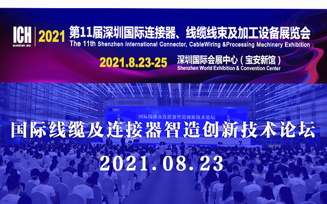 国际线缆及连接器智造创新技术论坛