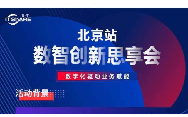 数智创新思享会——北京站