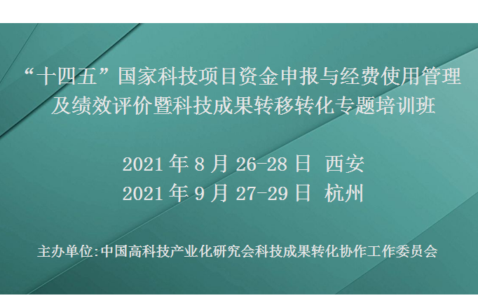 “十四五”国家科技项目资金申报与经费使用管理及绩效评价暨科技成果转移转化专题培训班(9月杭州)