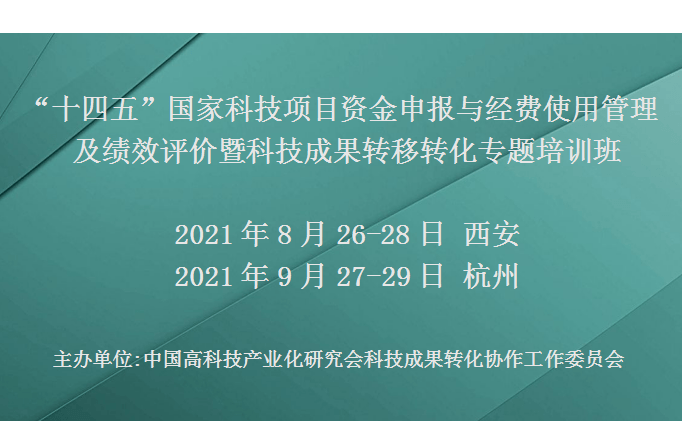 “十四五”国家科技项目资金申报与经费使用管理及绩效评价暨科技成果转移转化专题培训班(8月西安)