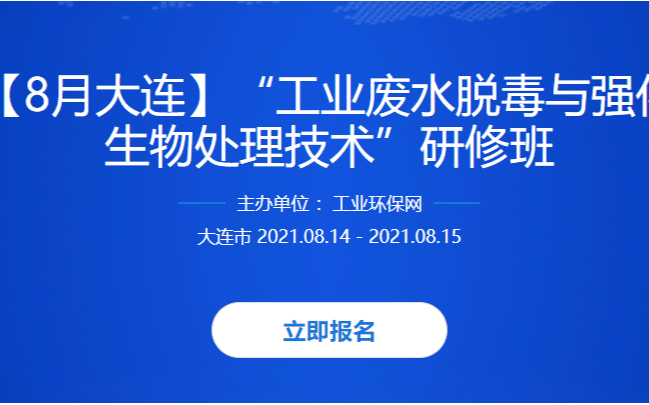 “工业废水脱毒与强化生物处理技术”研修班大连8月