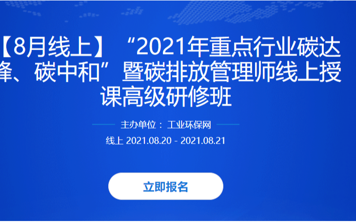 “2021年重点行业碳达峰、碳中和”暨碳排放管理师线上授课高级研修班