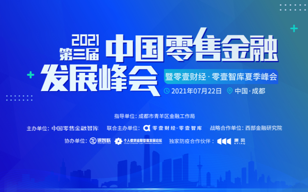 2021第三届中国零售金融发展峰会暨零壹财经·零壹智库夏季峰会