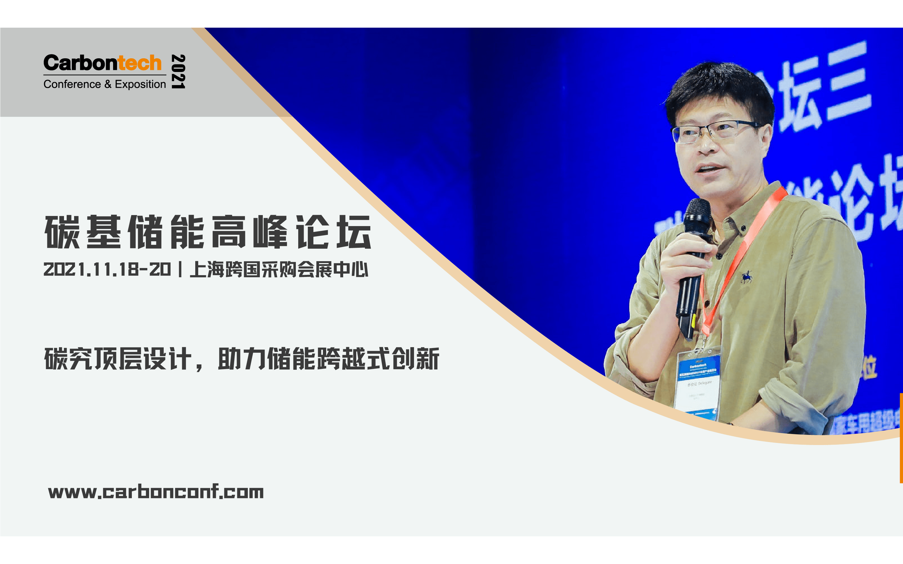 Carbontech 2021碳基储能高峰论坛