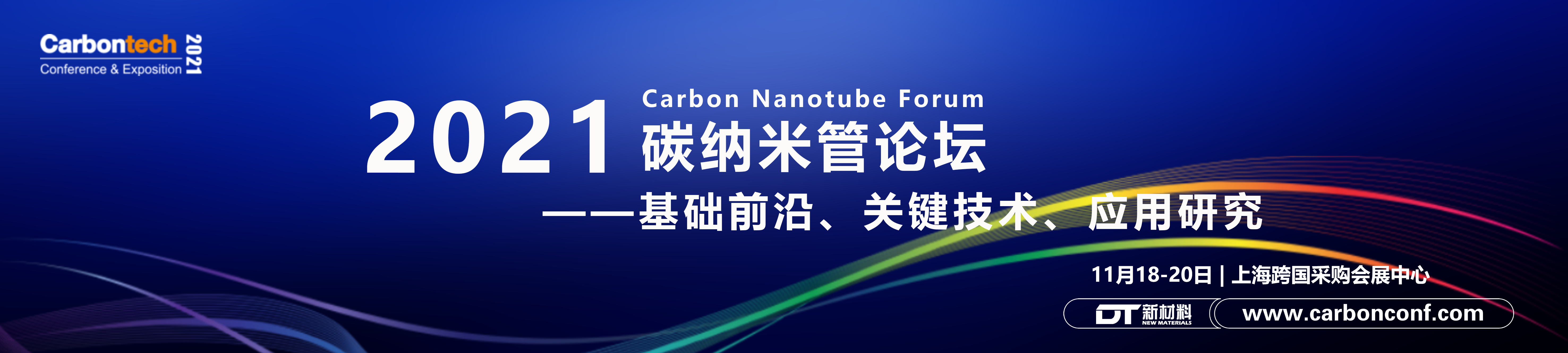 Carbontech 2021碳纳米管论坛