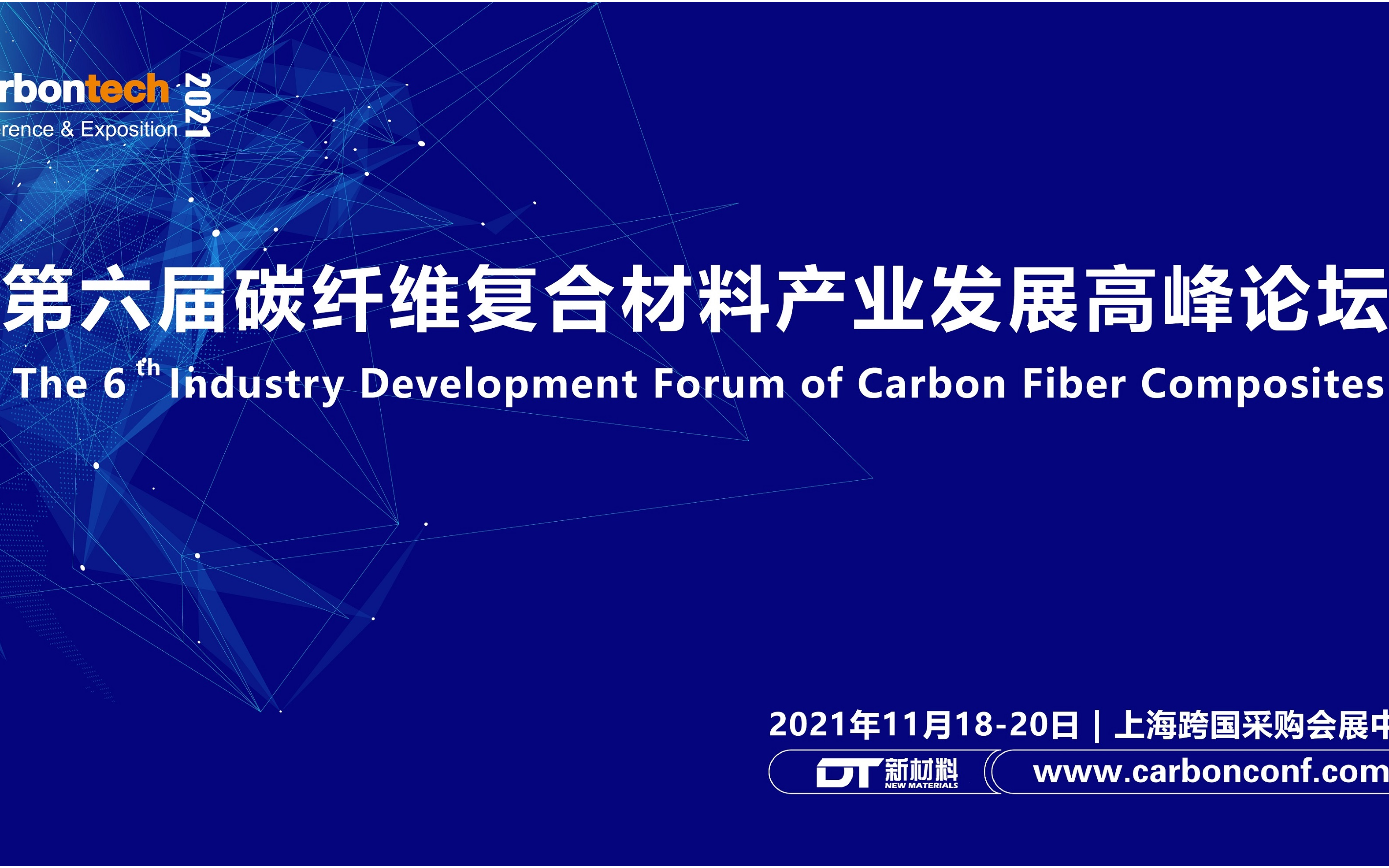 第六届碳纤维复合材料产业发展高峰论坛