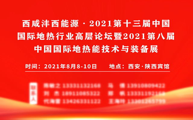 西咸沣西能源·2021第十三届中国国际 地热行业高层论坛