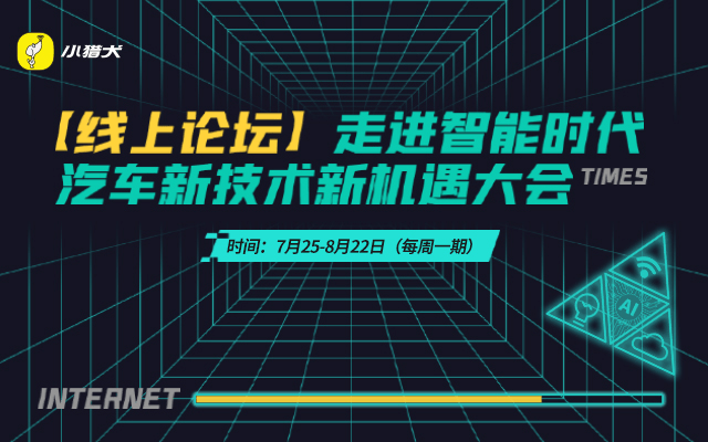 走进智能时代，汽车新技术新机遇大会