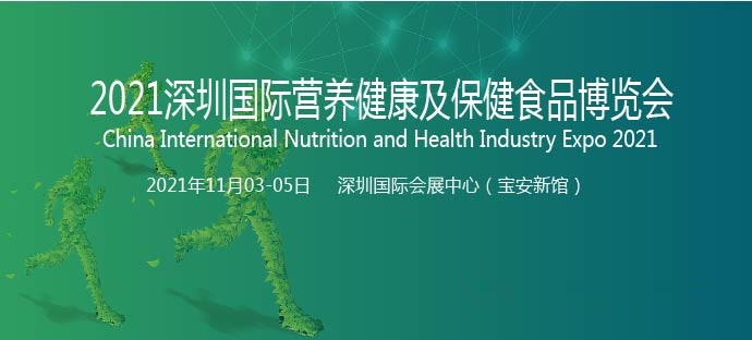 2021中国国际营养健康产业博览会