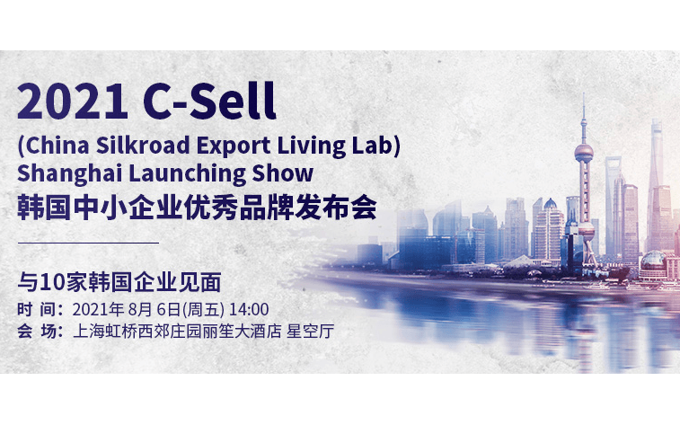 2021韩国中小企业优秀品牌发布会 2021 C-Sell (China Silkroad Export Living Lab)  Shanghai Launching Show