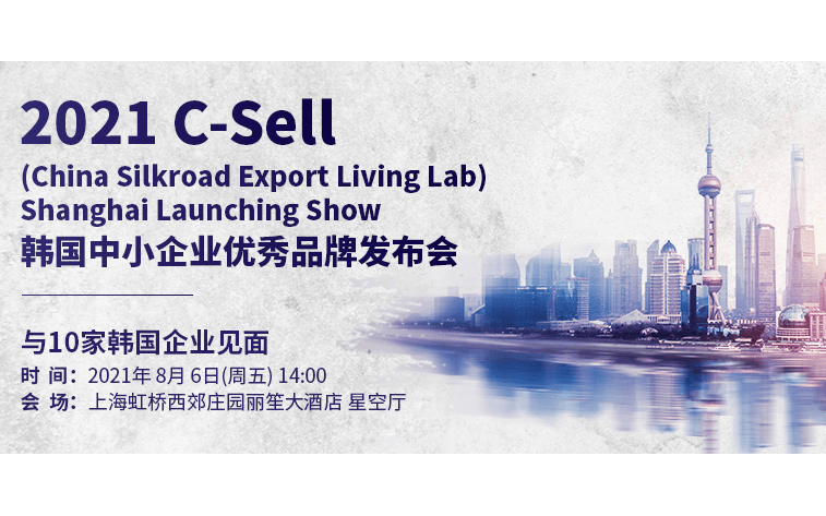 2021韩国中小企业优秀品牌发布会 2021 C-Sell (China Silkroad Export Living Lab) Shanghai Launching Show