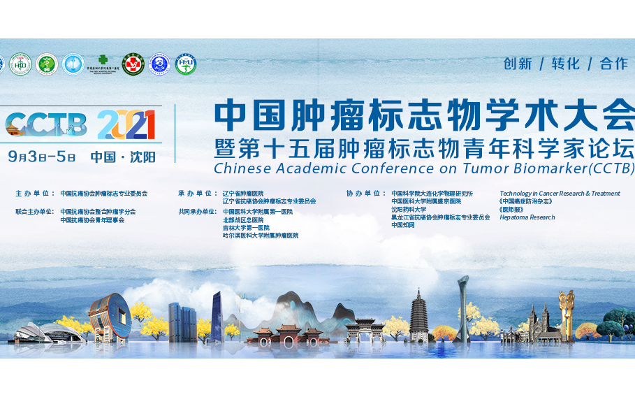 2021中国肿瘤标志物学术大会