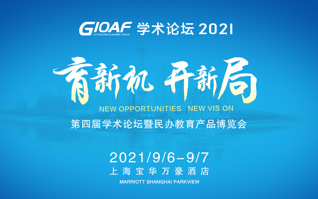 “育新机，开新局”2021G10AF民办教育协会博览会+学术论坛