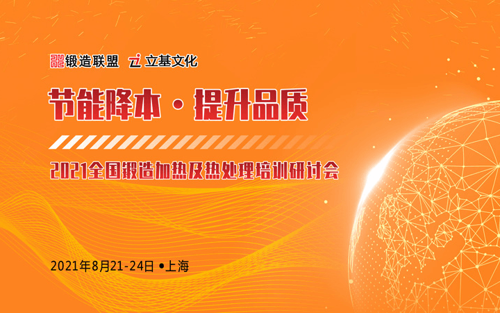 2021全国锻造加热及热处理培训研讨会