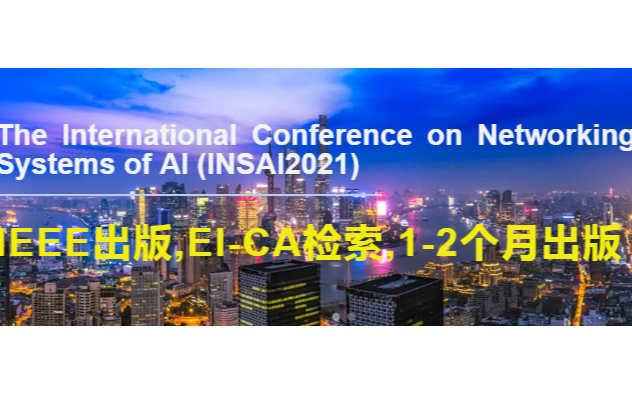 2021智联网络系统国际会议（NSAI2021）