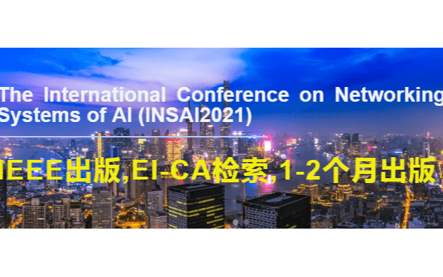 2021智联网络系统国际会议(NSAI2021)