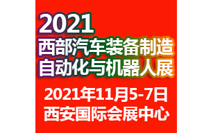 2021西安国际汽车制造技术与装备博览会自动化与机器人展