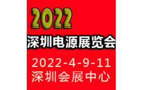 2022深圳国际电源产品配套展览会LED电源展览会