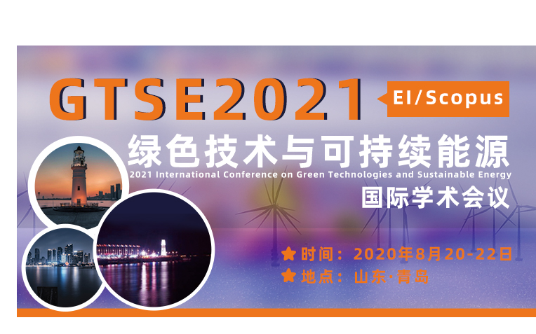 2021年绿色技术与可持续能源国际学术会议（GTSE2021）