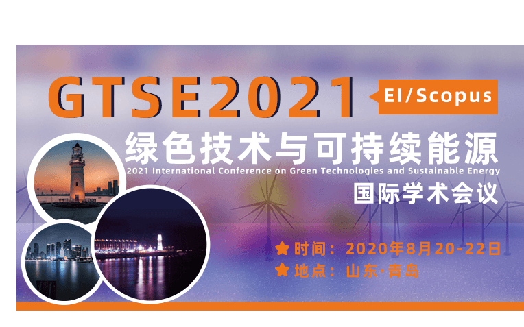 2021年绿色技术与可持续能源国际学术会议（GTSE2021）