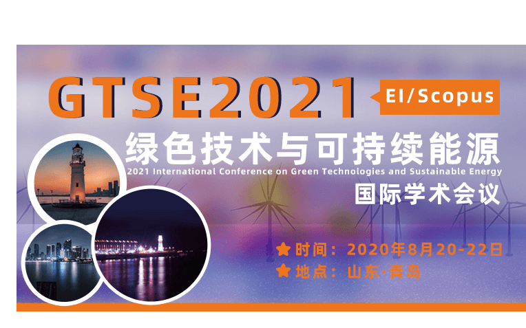 2021年绿色技术与可持续能源国际学术会议(GTSE2021)