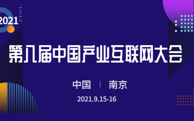 第八届中国产业互联网大会