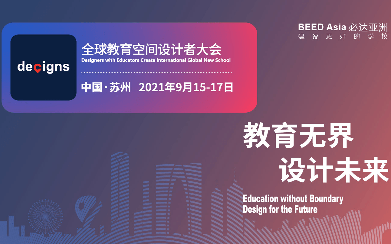 2021DECIGNS全球教育空间设计者大会