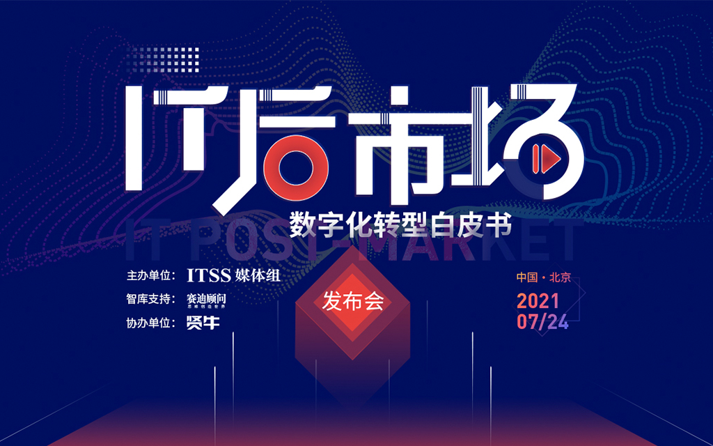 IT后市场数字化转型白皮书发布会