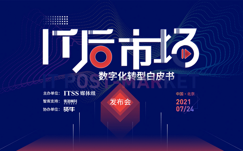 IT后市场数字化转型白皮书发布会