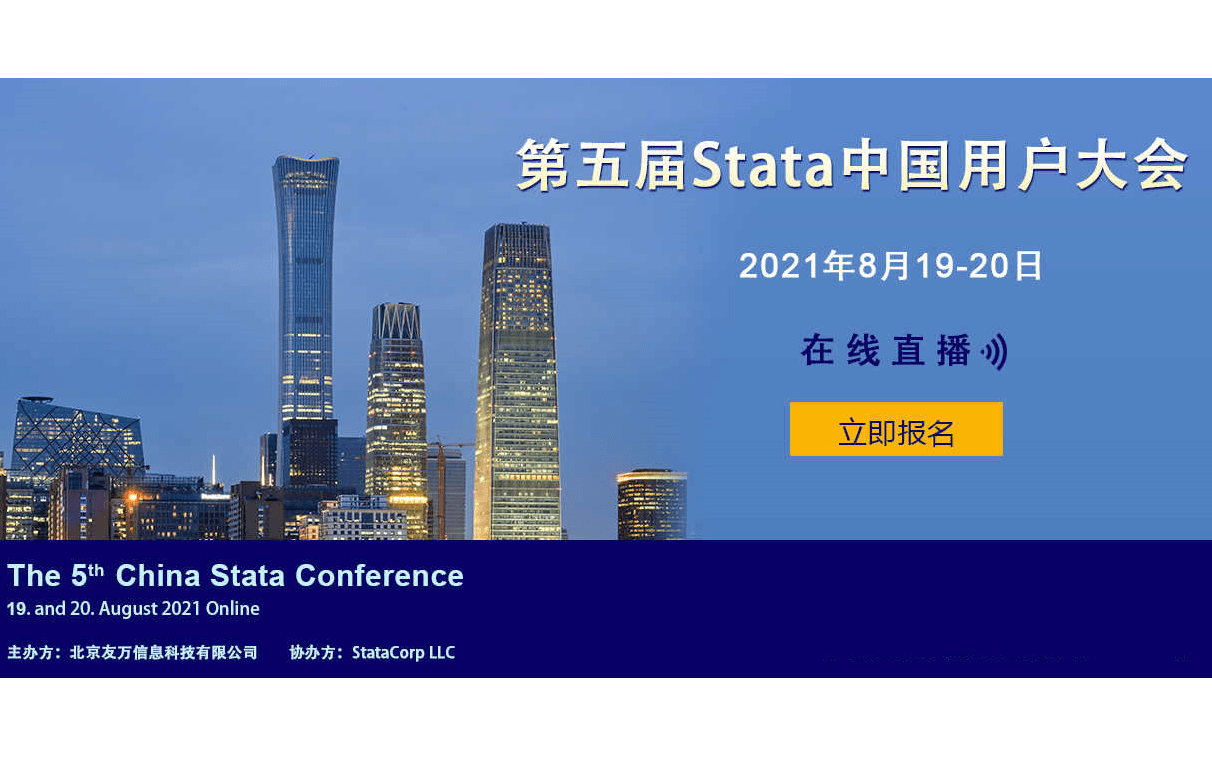 第五届Stata中国用户大会