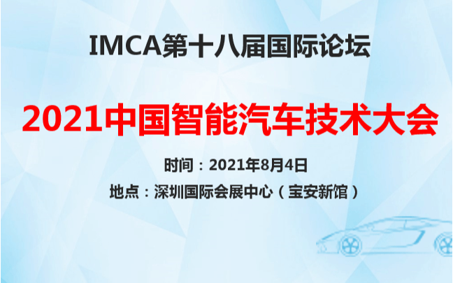 IMCA 2021中国智能汽车技术大会