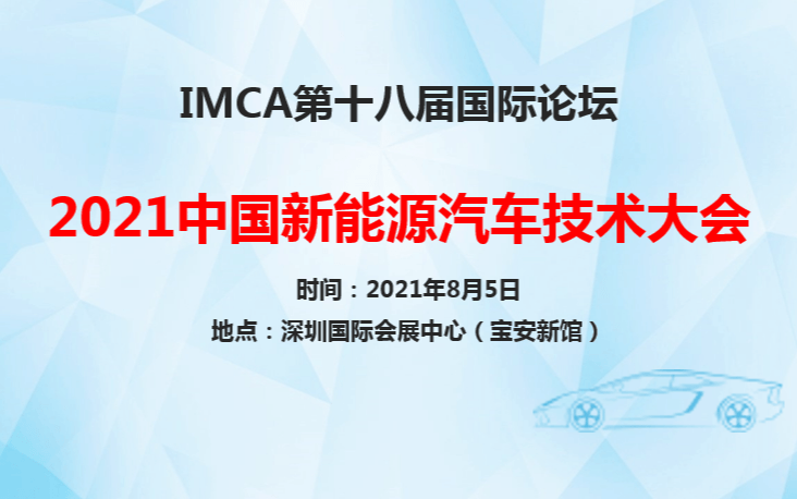 IMCA 2021中国新能源汽车技术大会