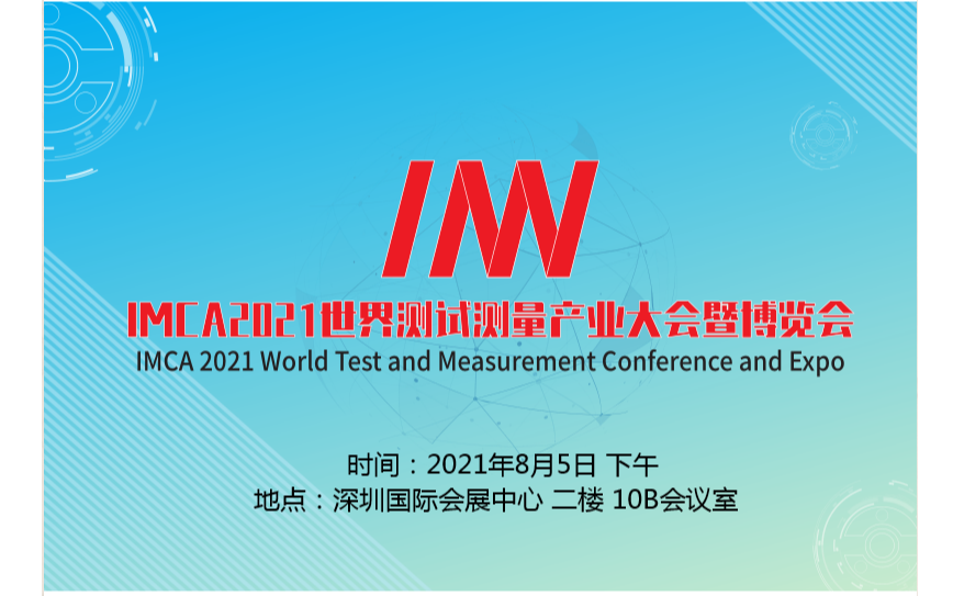 IMCA 2021世界测试测量产业大会