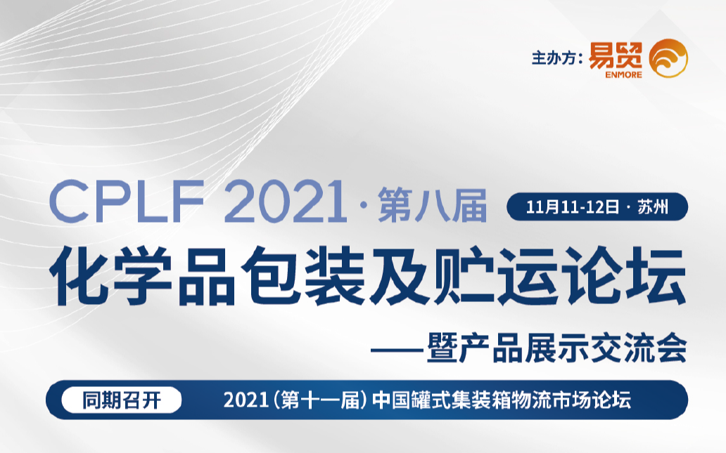 CPLF2021（第八届）化学品包装及贮运论坛
